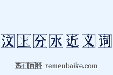 汶上分水近义词是什么意思的图片